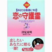 あなたを強運にする恋の守護霊(たちばなベスト・セレクション) [単行本]