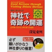 ヨドバシ.com - 神社で奇跡の開運―瞬時に運が変わる!必ず願いがかなう 