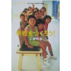 学校をつくろう!―子どもの心がはずむ空間 [単行本]