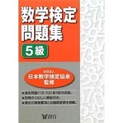 数学検定問題集 5級 [単行本]