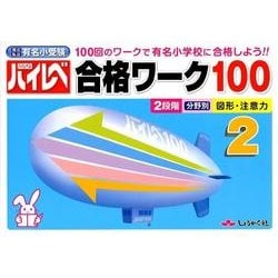 ハイレベル合格ワーク　小学校受験