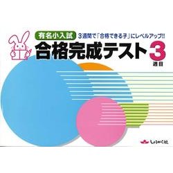 有名小入試合格完成テスト 3週目 [単行本]