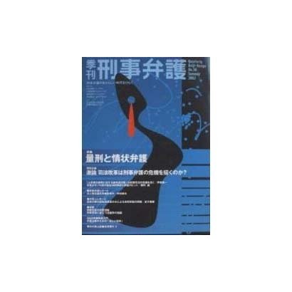 季刊・刑事弁護 No.30 [単行本]