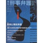 季刊・刑事弁護 No.30 [単行本]