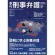 季刊 刑事弁護NO,36 特集誤判に学ぶ刑事弁護 [単行本]