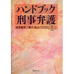 ハンドブック刑事弁護 [単行本]