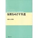 保釈をめざす弁護－勾留からの解放（期成会実践刑事弁護叢書 1） [単行本]