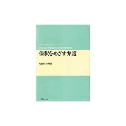 保釈をめざす弁護－勾留からの解放（期成会実践刑事弁護叢書 1） [単行本]