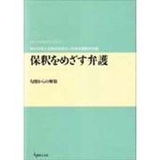 保釈をめざす弁護－勾留からの解放（期成会実践刑事弁護叢書 1） [単行本]