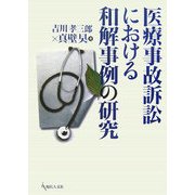 医療事故訴訟における和解事例の研究 [単行本]