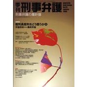 季刊刑事弁護 NO.55 [単行本]