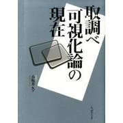 取調べ可視化論の現在 [単行本]