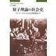 原子理論の社会史―ゾンマーフェルトとその学派を巡って [単行本]