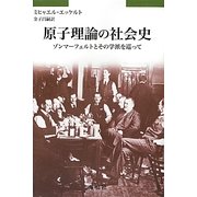 原子理論の社会史―ゾンマーフェルトとその学派を巡って [単行本]