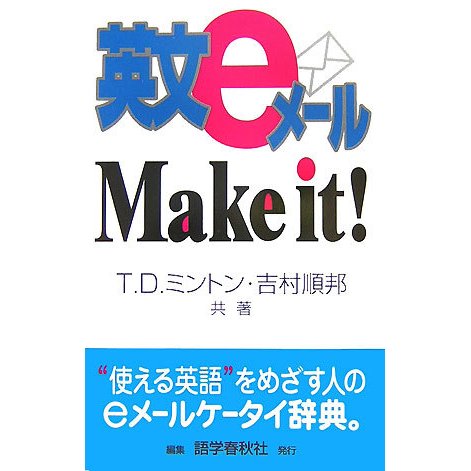 英文eメールMake it! [事典辞典]