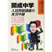 開成中学入試問題講義の実況中継国語 [全集叢書]