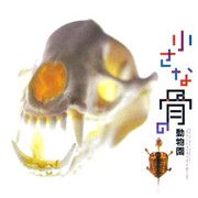 小さな骨の動物園 [全集叢書]