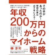 年収200万円からのマイホーム戦略 [単行本]