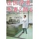 法医学者、死者と語る―解剖室で聴く異状死体、最期の声 [単行本]