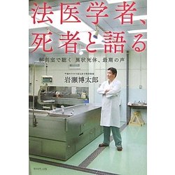 法医学者、死者と語る―解剖室で聴く異状死体、最期の声 [単行本]