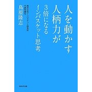 人を動かす人柄力が3倍になるインバスケット思考 [単行本]