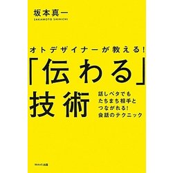 「伝わる」技術―オトデザイナーが教える!話ベタでもたちまち相手とつながれる!会話のテクニック [単行本]
