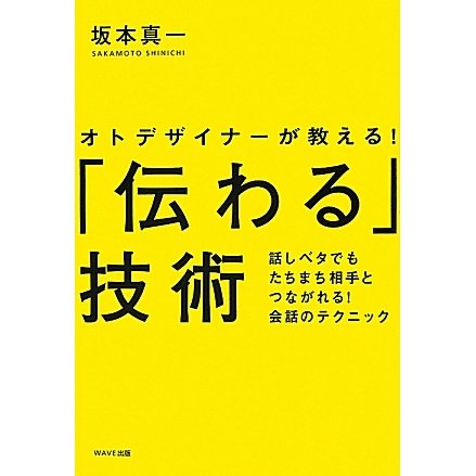 「伝わる」技術―オトデザイナーが教える!話ベタでもたちまち相手とつながれる!会話のテクニック [単行本]
