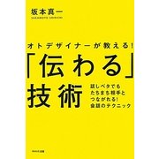 「伝わる」技術―オトデザイナーが教える!話ベタでもたちまち相手とつながれる!会話のテクニック [単行本]