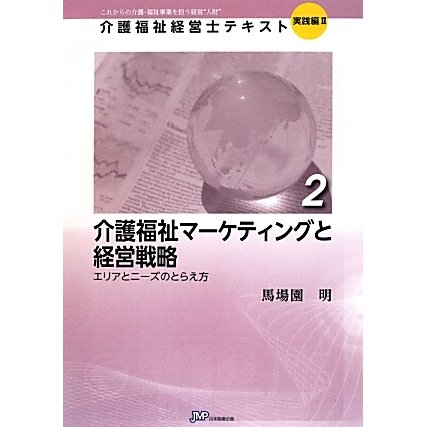 介護福祉マーケティングと経営戦略―エリアとニーズのとらえ方(介護福祉経営士テキスト 実践編2〈2〉) [単行本]