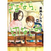 さよなら、幼なじみ（MARBLE COMICS） [コミック]