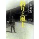 山本素石綺談エッセイ集〈2〉釣りと風土 最新復刻版 [単行本]