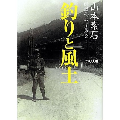 山本素石綺談エッセイ集〈2〉釣りと風土 最新復刻版 [単行本]