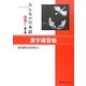 みんなの日本語 初級1 漢字練習帳 第2版 [単行本]