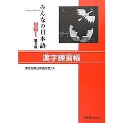 みんなの日本語 初級1 漢字練習帳 第2版 [単行本]