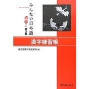 みんなの日本語 初級1 漢字練習帳 第2版 [単行本]