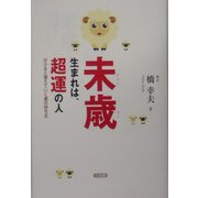 未歳生まれは、超運の人―分けると増えていく運の持ち主 [単行本]