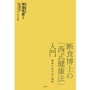 断食博士の「西式健康法」入門―病気にならない秘訣 [単行本]