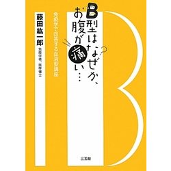 ヨドバシ Com B型はなぜか お腹が痛い 免疫学で回答する血液型講座 単行本 通販 全品無料配達