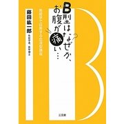 B型はなぜか、お腹が痛い…―免疫学で回答する血液型講座 [単行本]