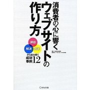 消費者の心に響くウェブサイトの作り方―「課題」「解決」「成果」から読み解く成功事例12 [単行本]