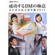 事例で学ぶ成功するDMの極意 全日本DM大賞年鑑〈2012〉 [単行本]