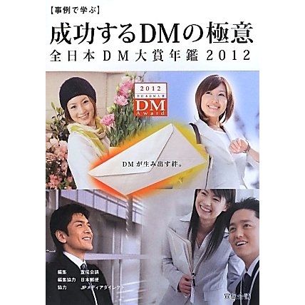 事例で学ぶ成功するDMの極意 全日本DM大賞年鑑〈2012〉 [単行本]