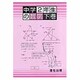 中学2年生の数学 下巻 [全集叢書]