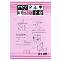 中学2年生の数学 下巻 [全集叢書]