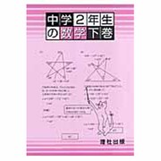 中学2年生の数学 下巻 [全集叢書]