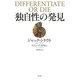 独自性の発見―消費者の心をつかむ唯一の方法 [単行本]