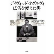 デイヴィッド・オグルヴィ 広告を変えた男 [単行本]