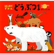 はじめてずかん どうぶつ〈1〉 [絵本]