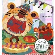 あーんあーんあーん(WORK×CREATEシリーズ) [絵本]