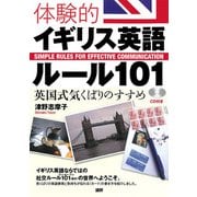 体験的イギリス英語ルール101（ワン・オー・ワン）－英国式気くばりのすすめ [単行本]
